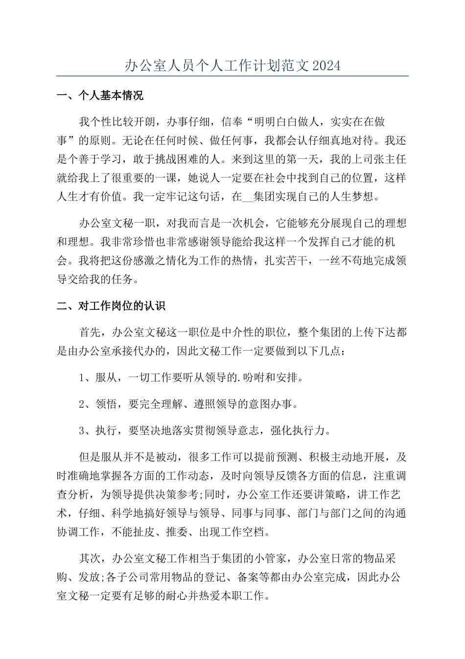 办公室人员个人工作计划范文2024_第1页