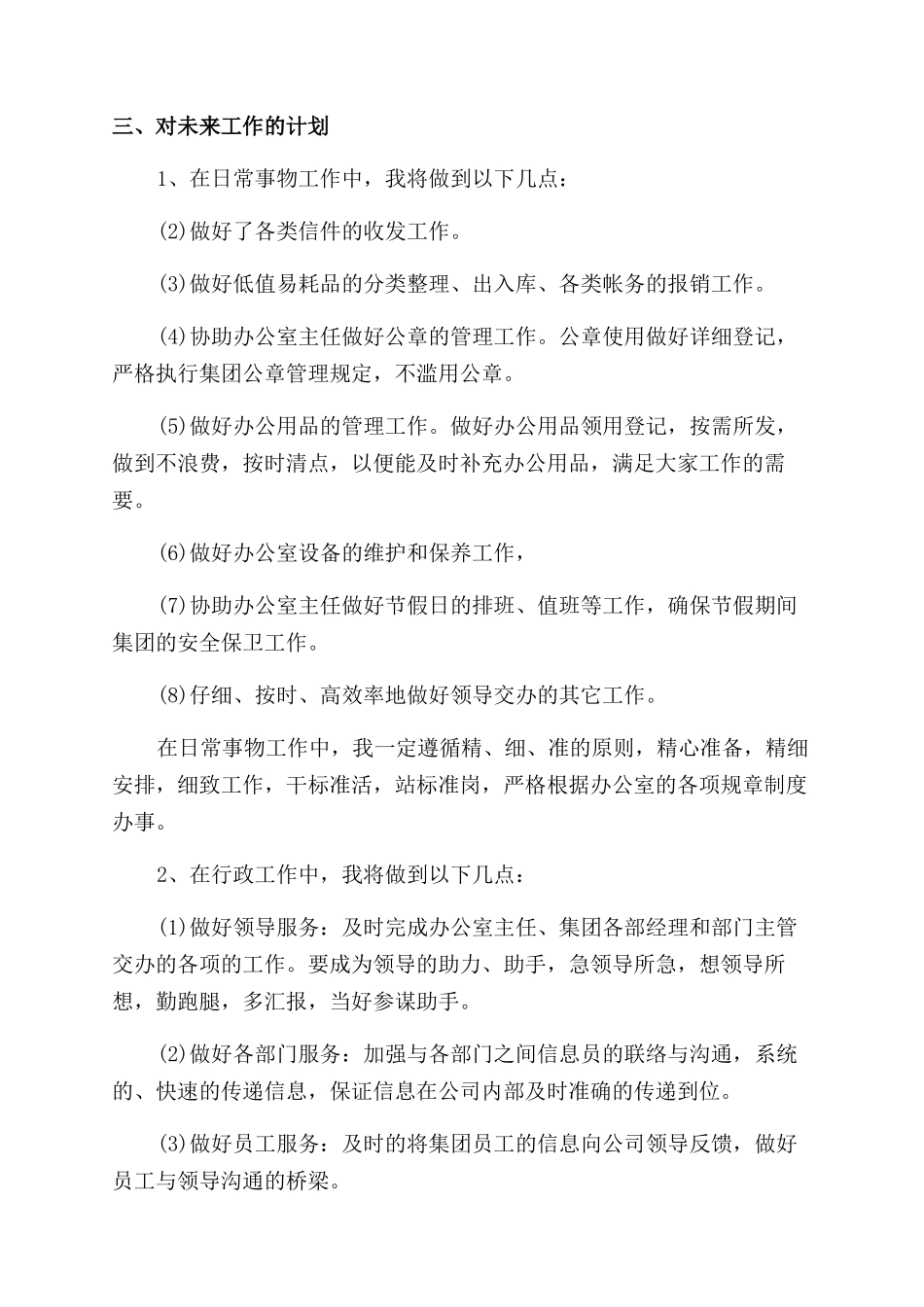 办公室人员个人工作计划范文2024_第2页