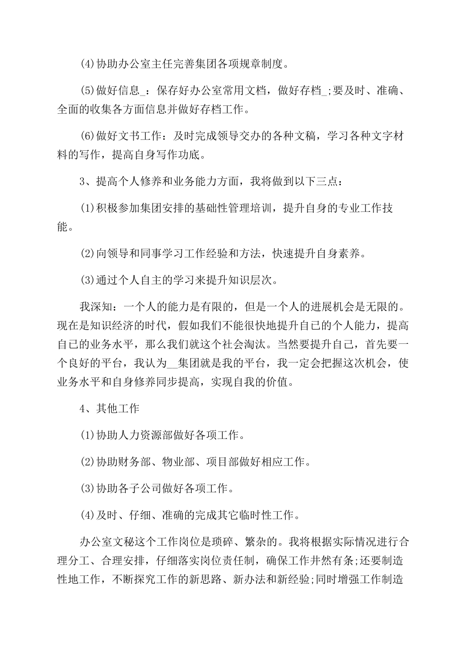 办公室人员个人工作计划范文2024_第3页