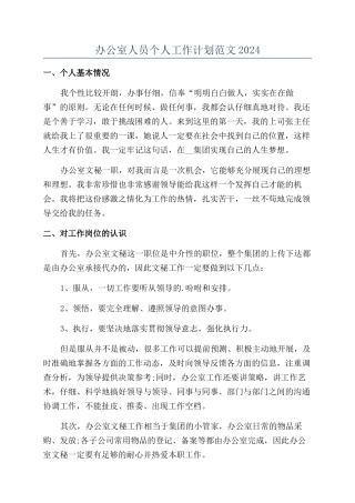 办公室人员个人工作计划范文2024