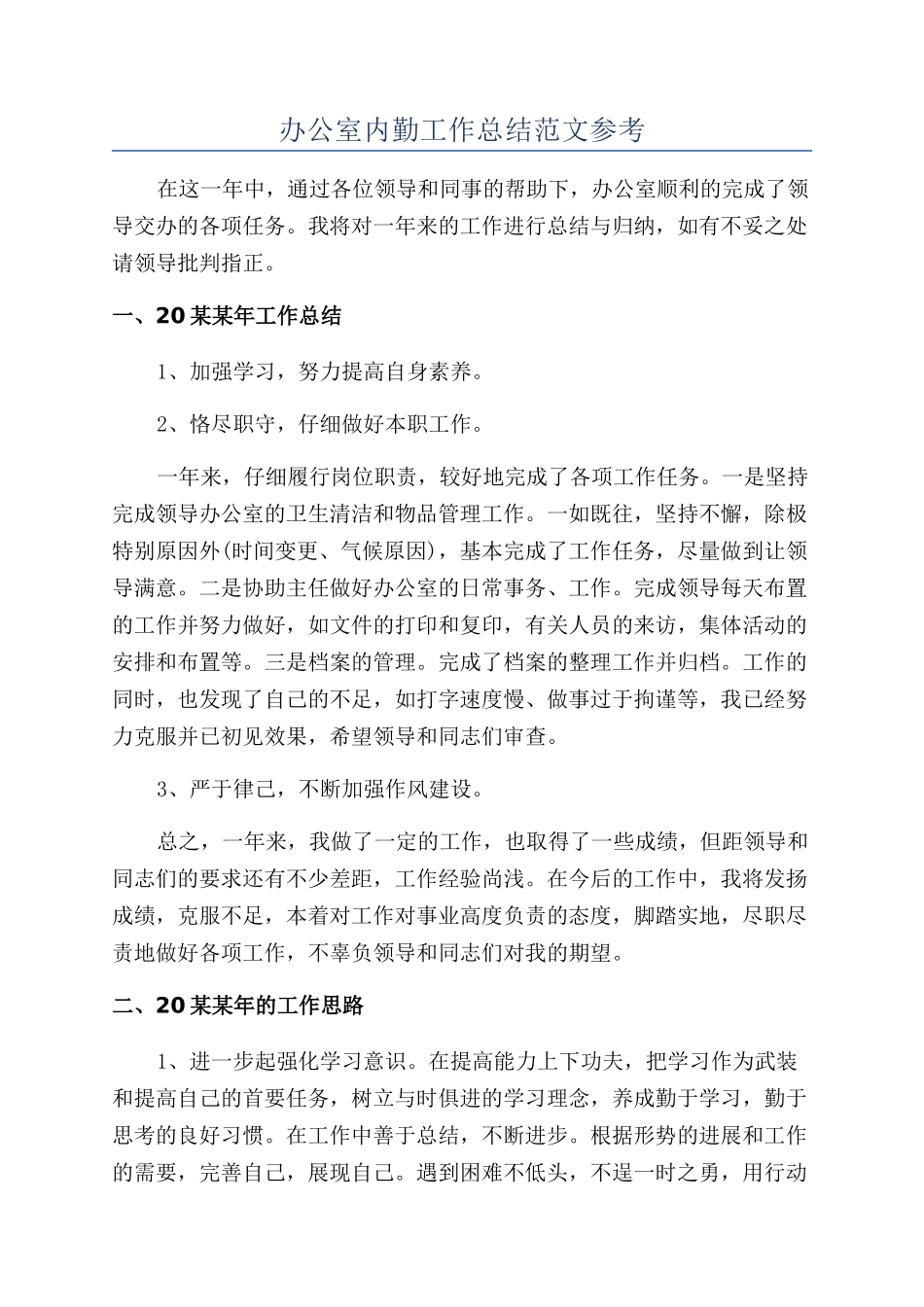 办公室内勤工作总结范文参考_第1页
