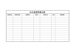 办公室使用登记表