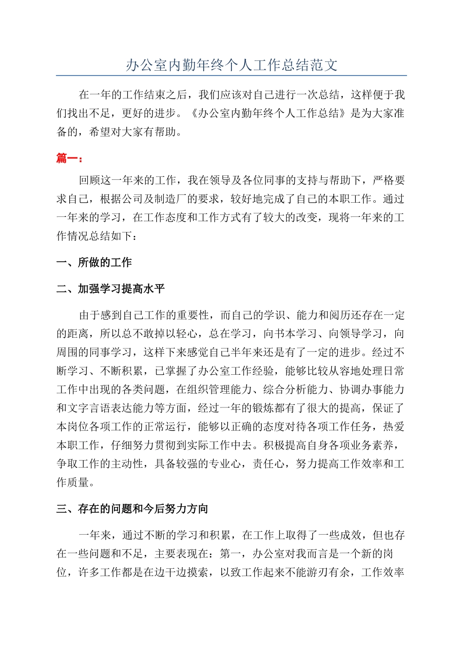 办公室内勤年终个人工作总结范文_第1页