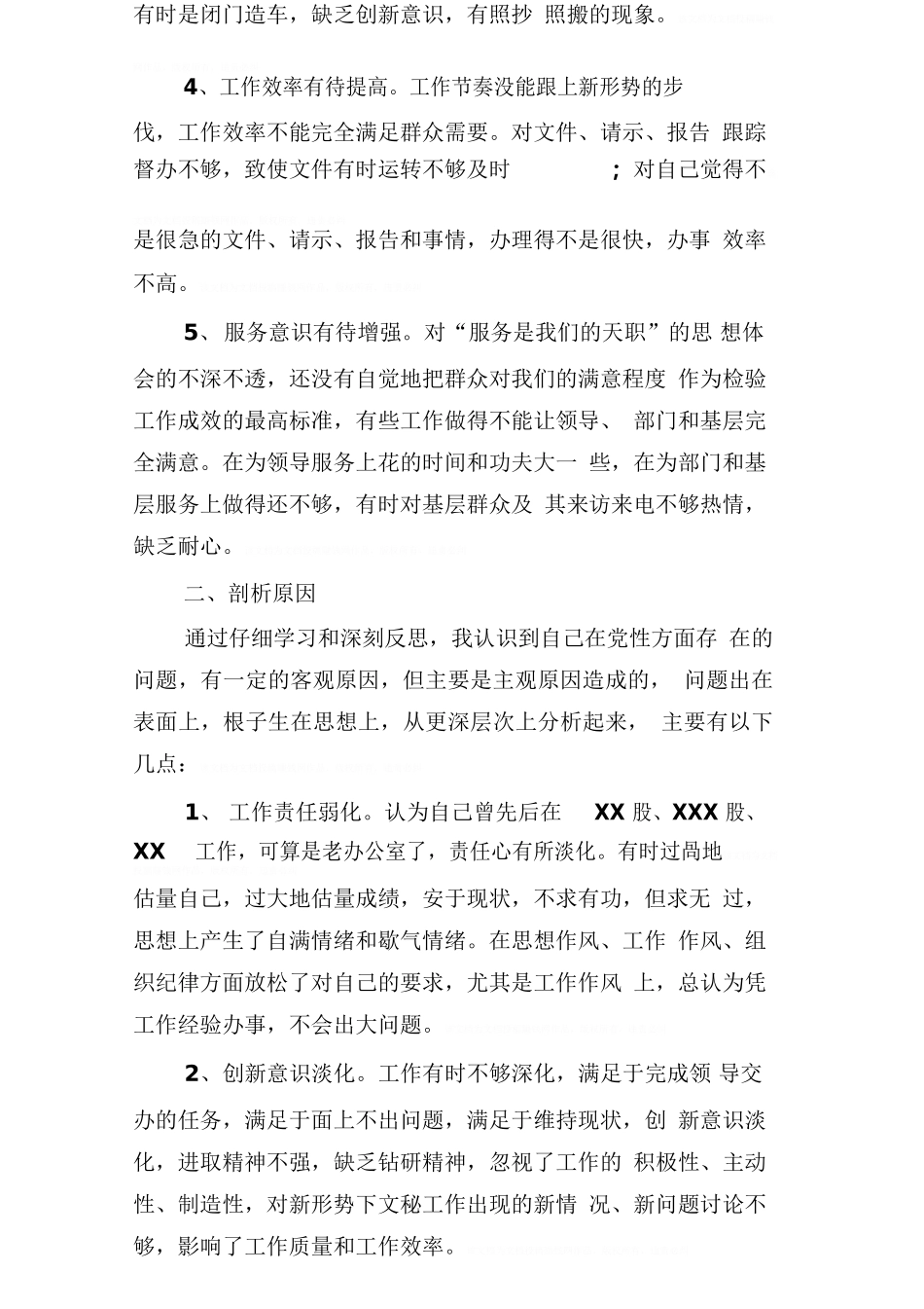办公室人员的党性分析报告_第2页