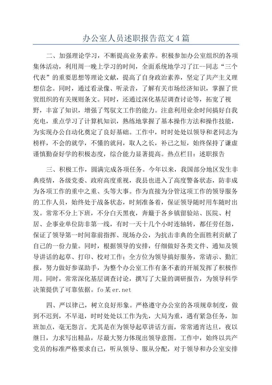 办公室人员述职报告范文4篇_第1页