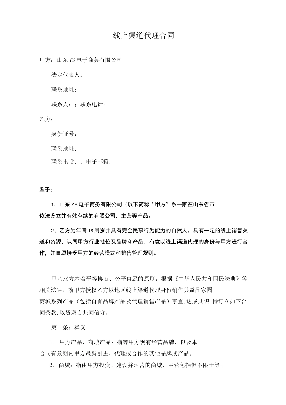 线上渠道代理合同_第1页
