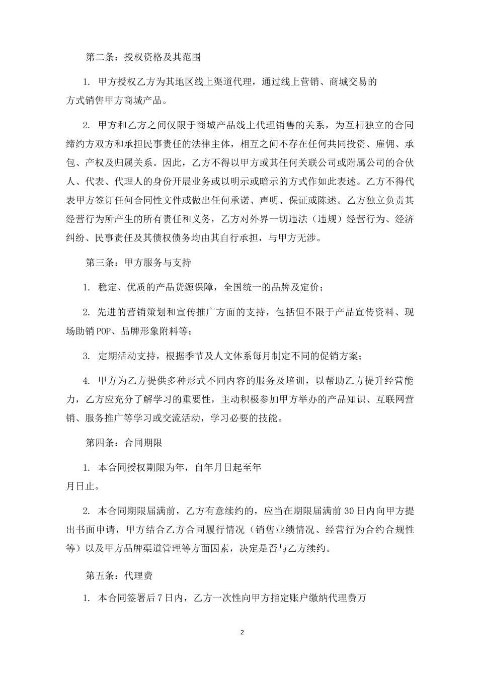线上渠道代理合同_第2页