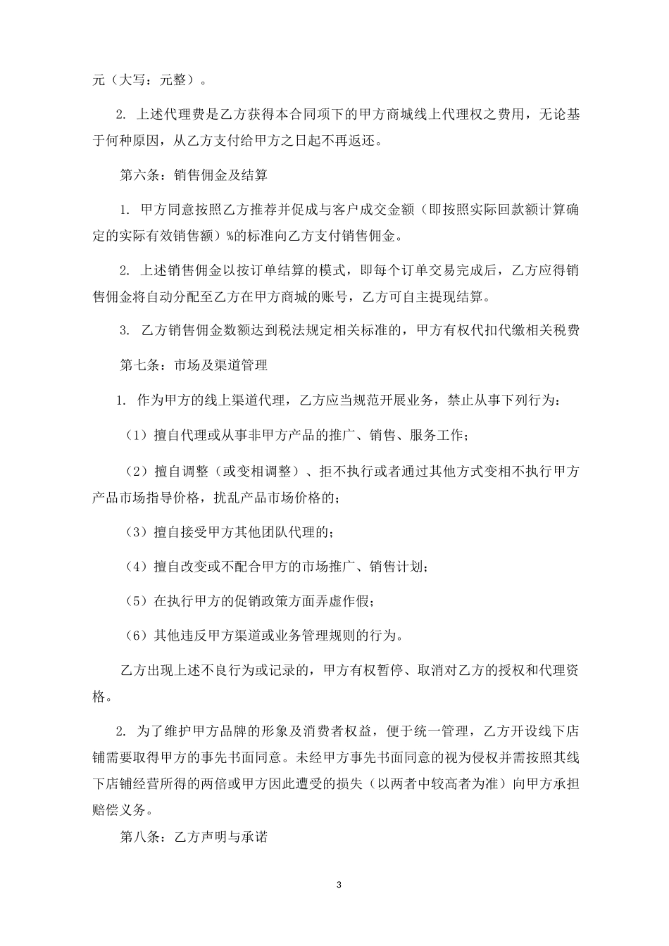 线上渠道代理合同_第3页