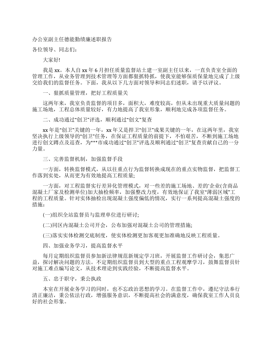 办公室副主任德能勤绩廉述职报告_第1页