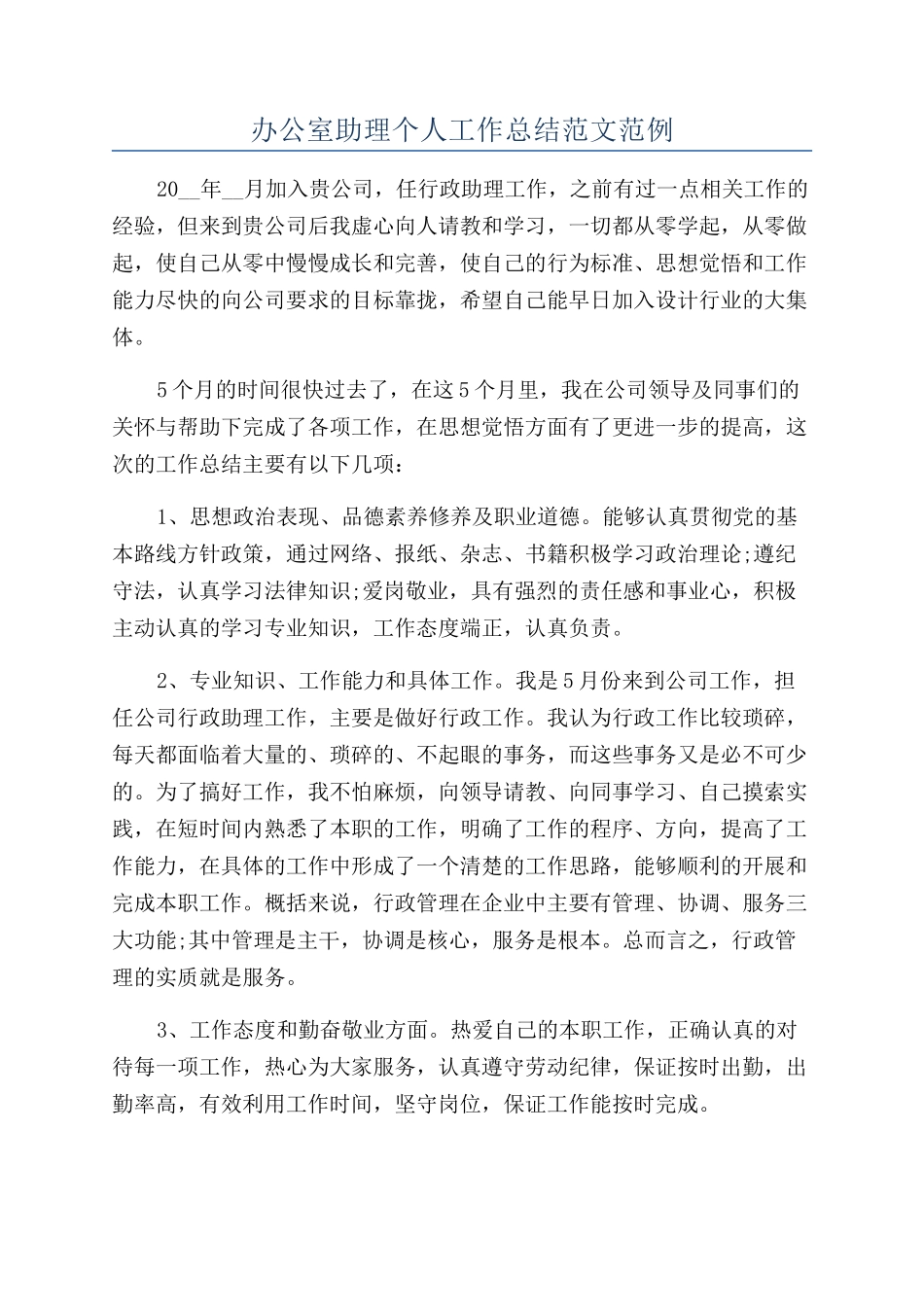 办公室助理个人工作总结范文范例_第1页