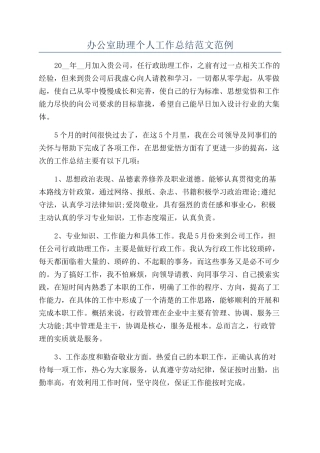 办公室助理个人工作总结范文范例