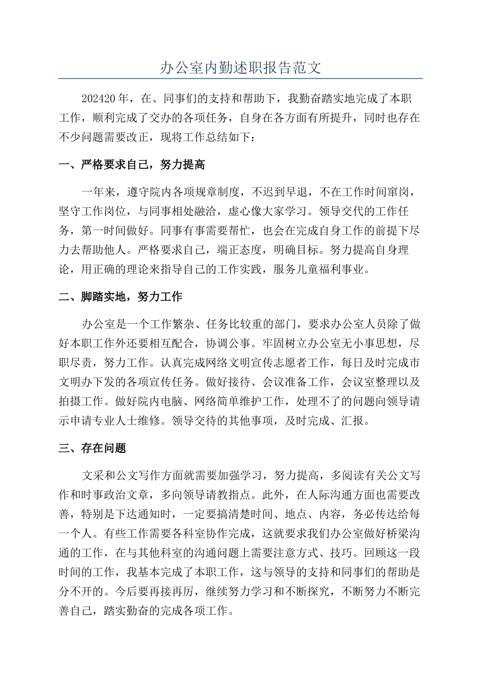 办公室内勤述职报告范文_第1页
