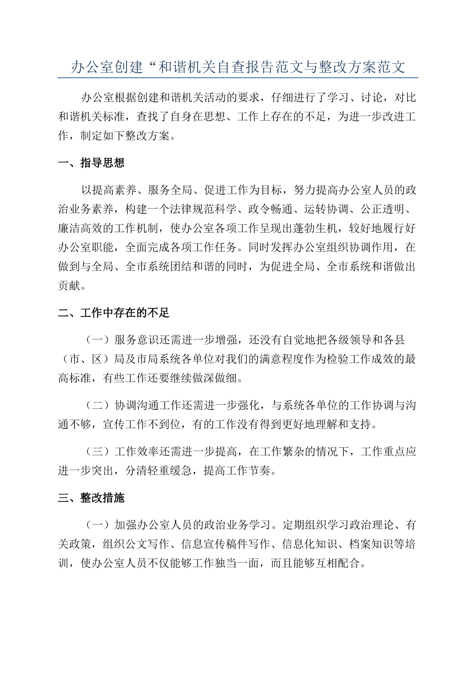 办公室创建“和谐机关自查报告范文与整改方案范文_第1页