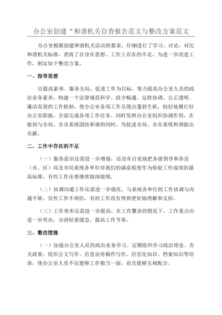 办公室创建“和谐机关自查报告范文与整改方案范文