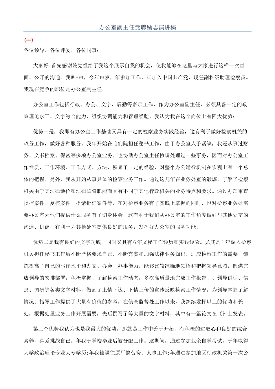 办公室副主任竞聘励志演讲稿_第1页