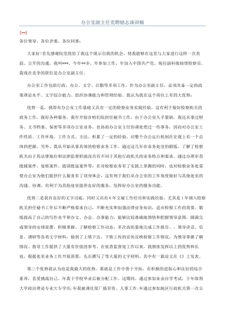 办公室副主任竞聘励志演讲稿