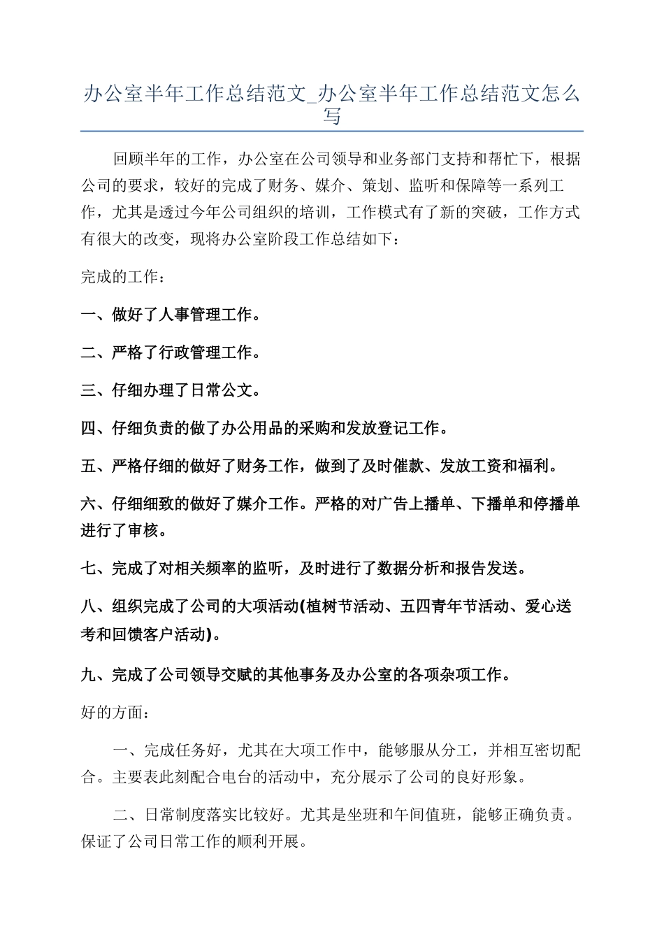 办公室半年工作总结范文-办公室半年工作总结范文怎么写_第1页