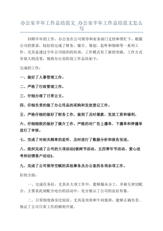 办公室半年工作总结范文-办公室半年工作总结范文怎么写