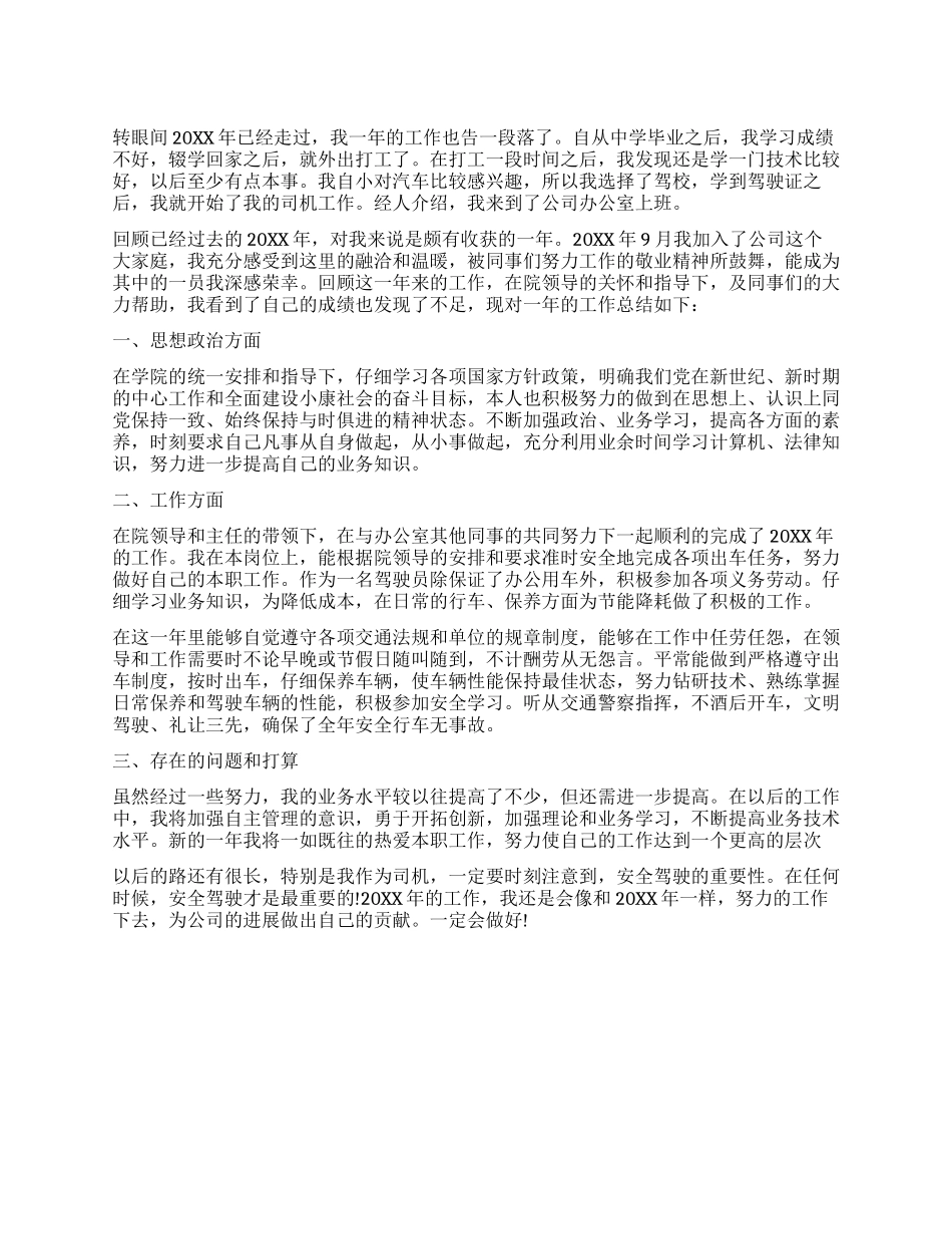 办公室司机年终工作总结范文_第1页