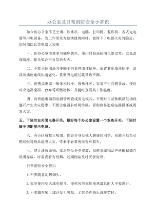 办公室及日常消防安全小常识