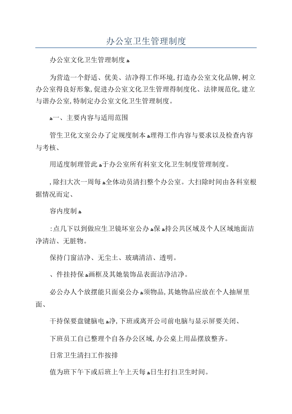 办公室卫生管理制度_第1页