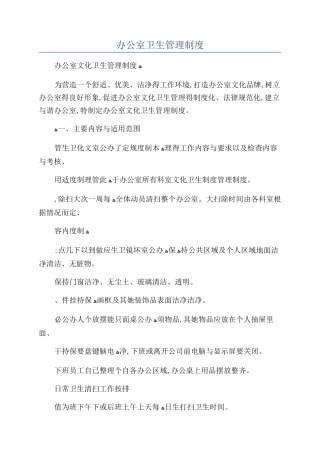 办公室卫生管理制度