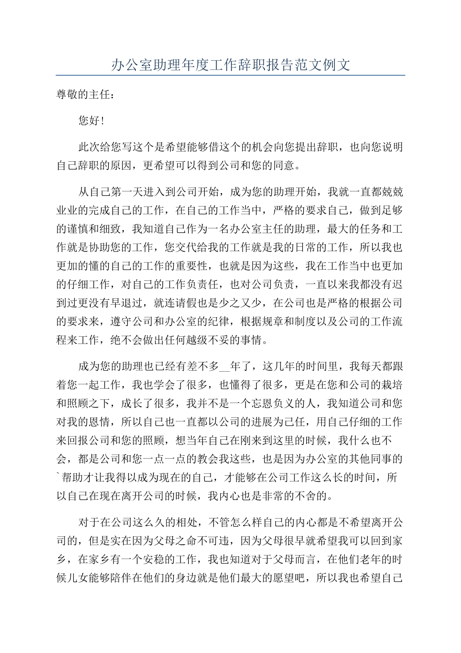 办公室助理年度工作辞职报告范文例文_第1页