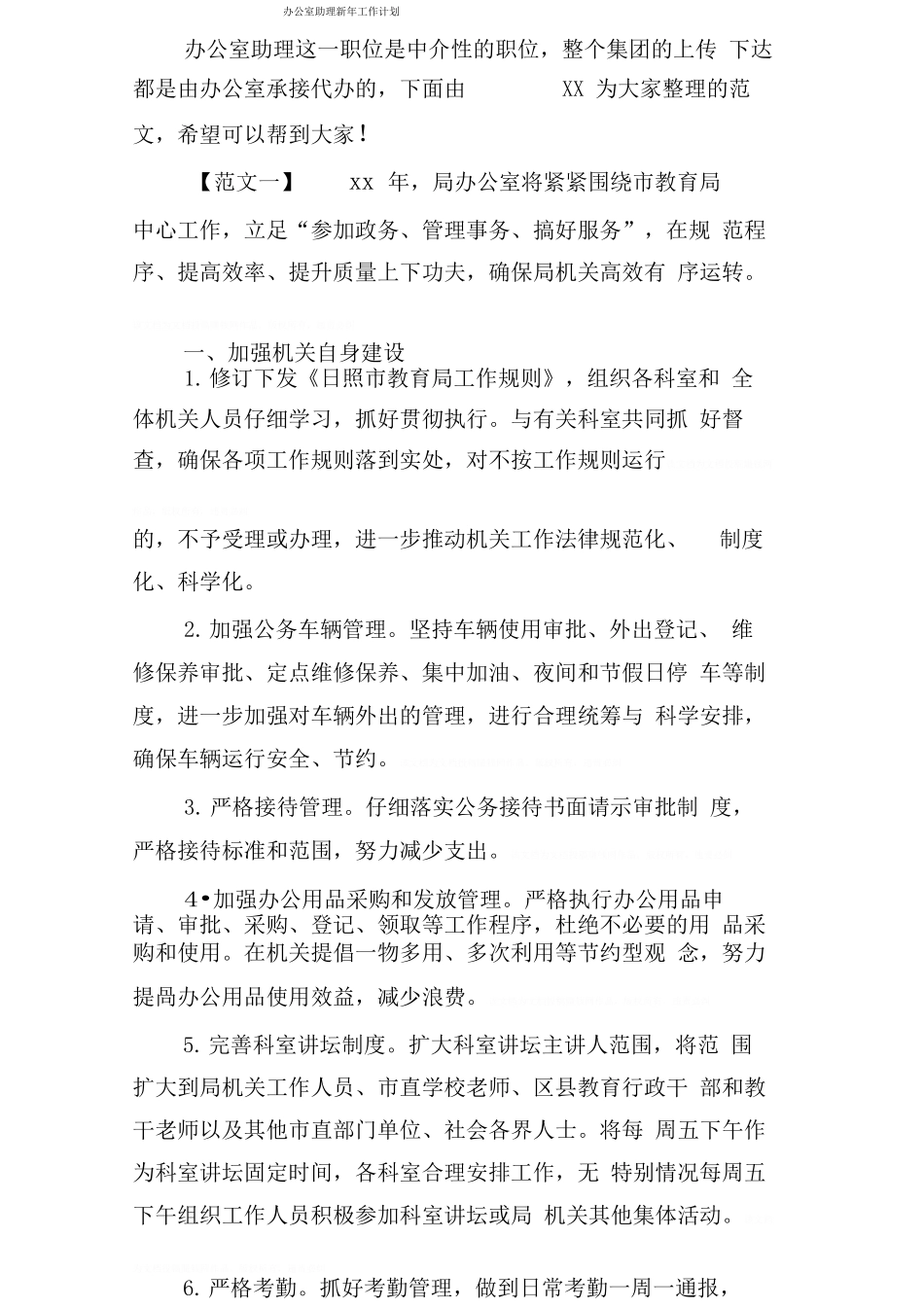 办公室助理新年工作计划_第1页