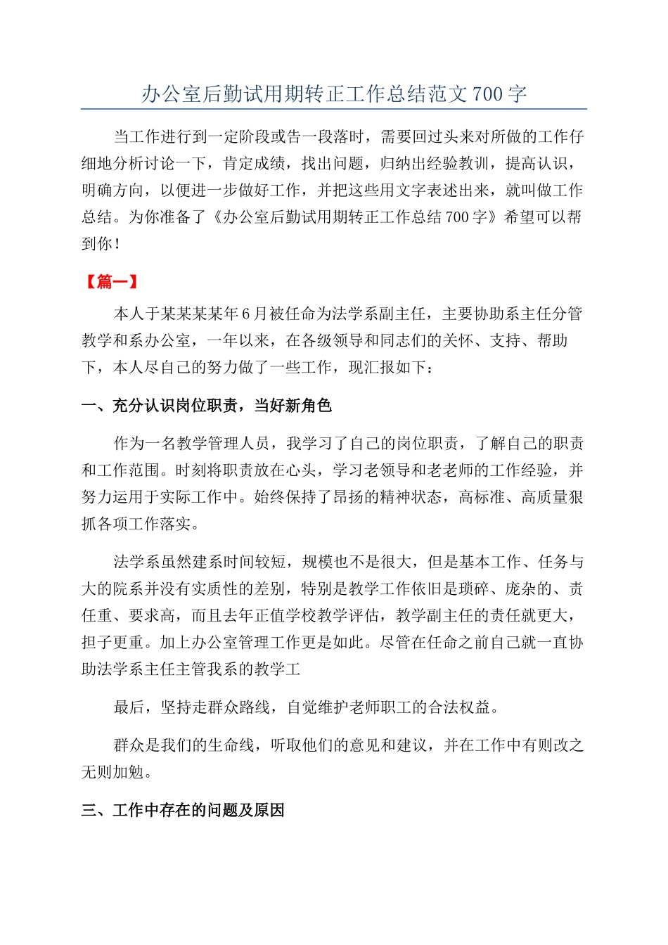 办公室后勤试用期转正工作总结范文700字_第1页