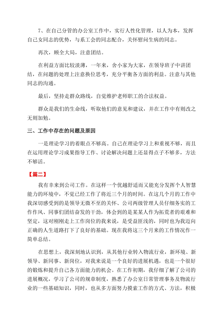 办公室后勤试用期转正工作总结范文700字_第3页