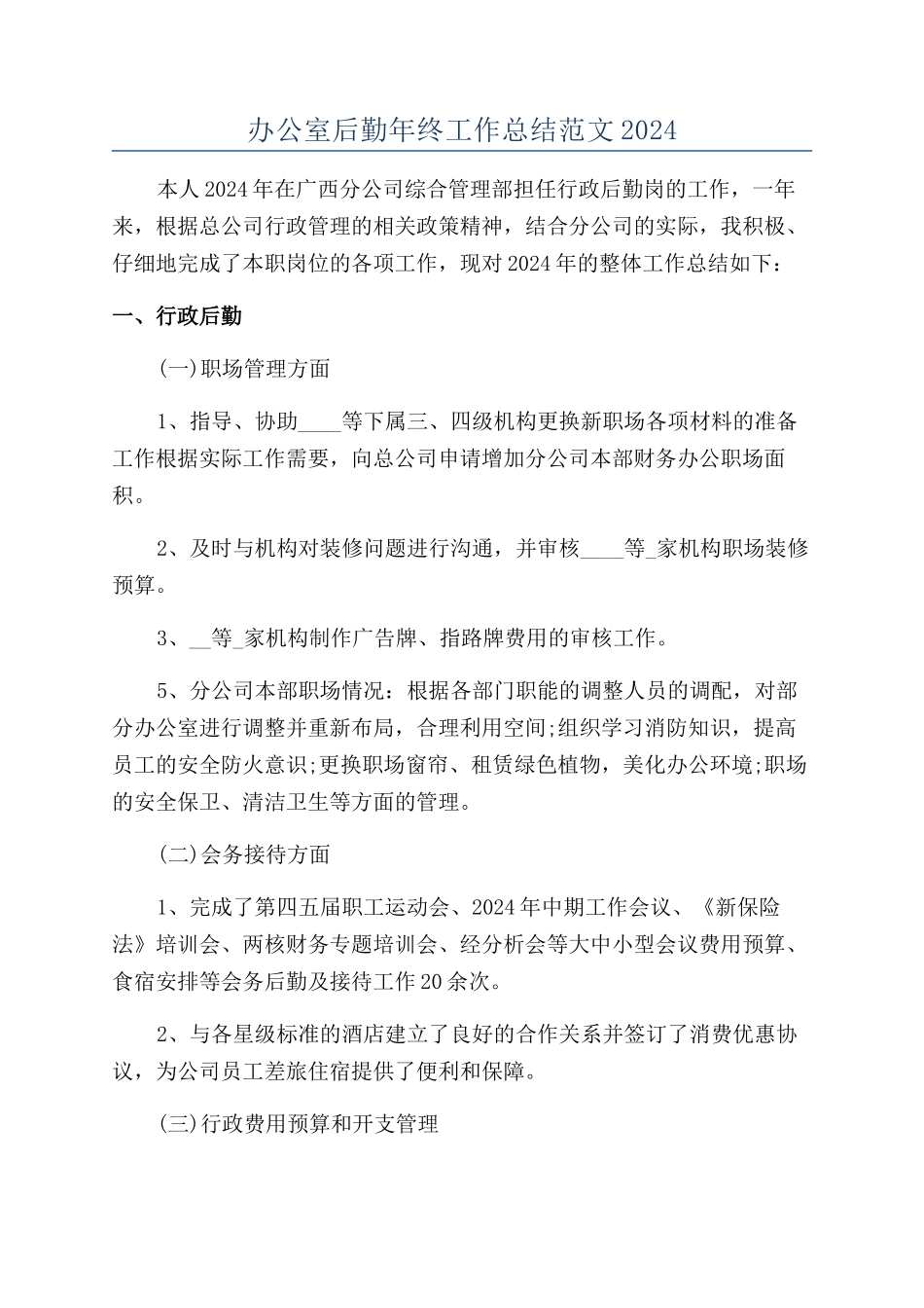 办公室后勤年终工作总结范文2024_第1页