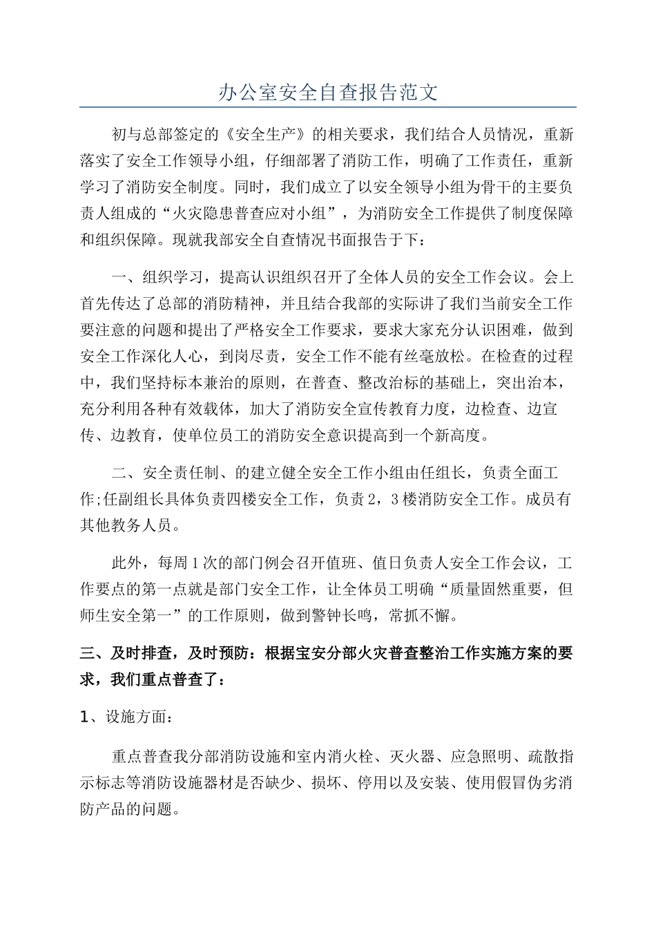 办公室安全自查报告范文_第1页