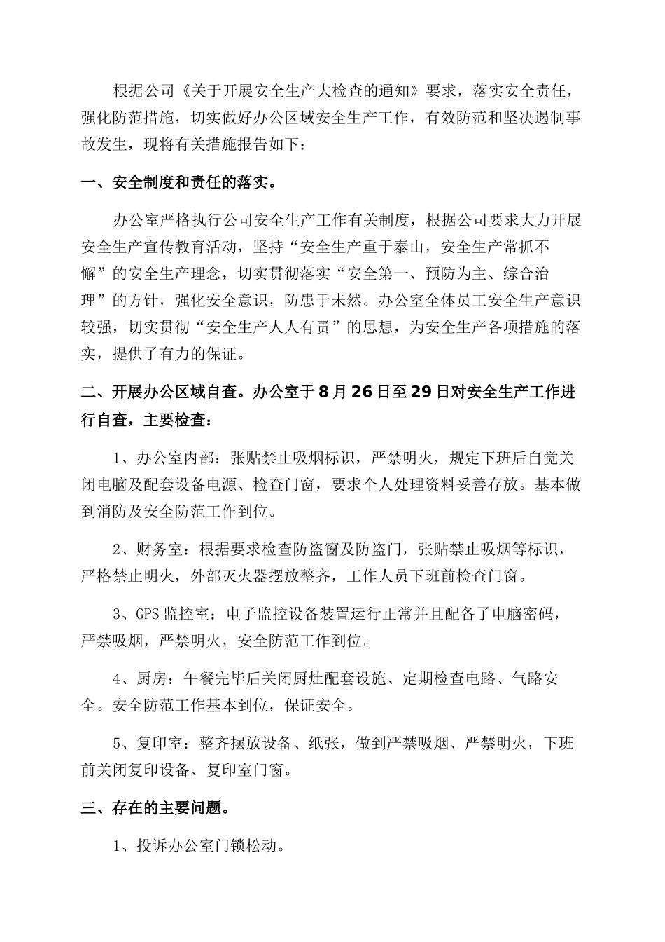 办公室安全自查报告范文_第3页