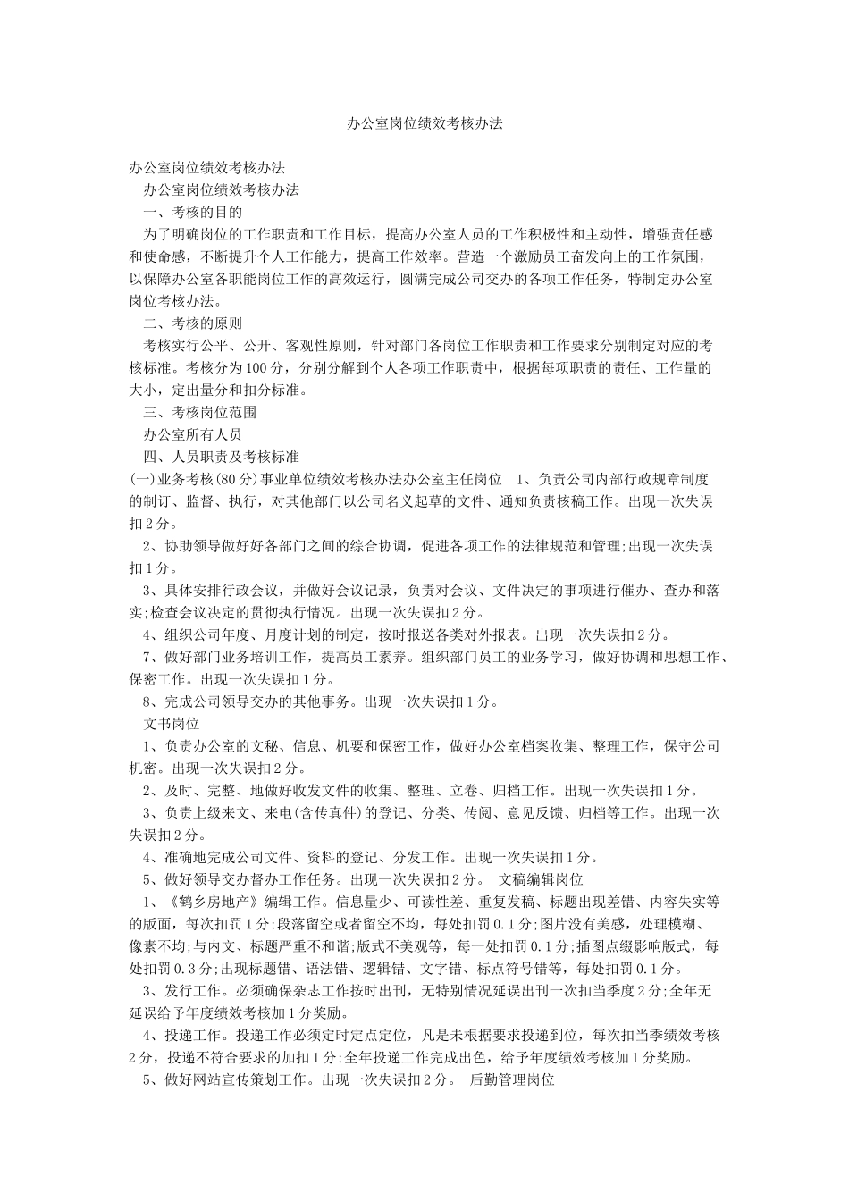 办公室岗位绩效考核办法_第1页