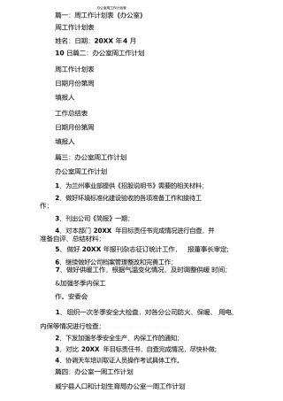 办公室周工作计划表