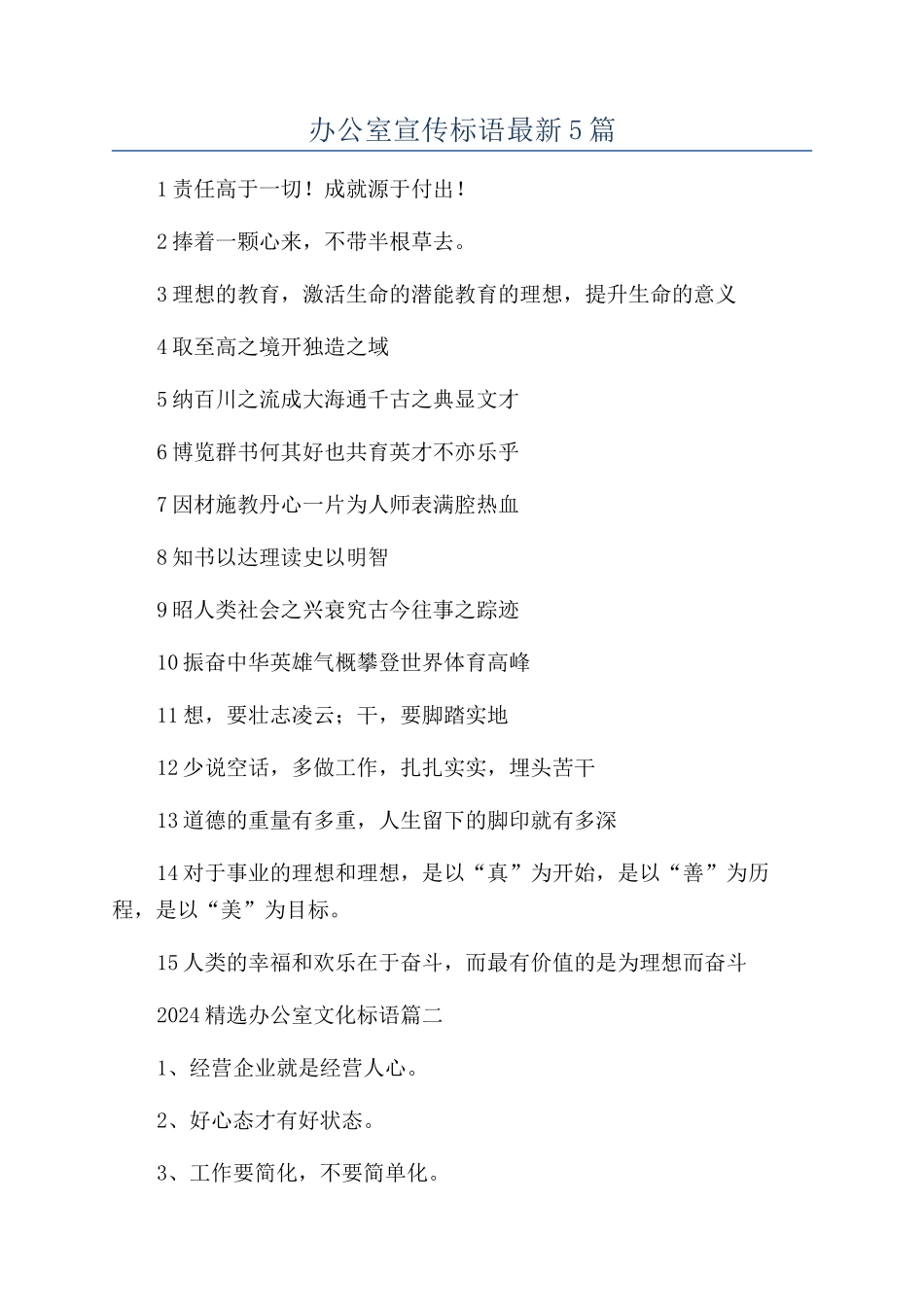 办公室宣传标语最新5篇_第1页