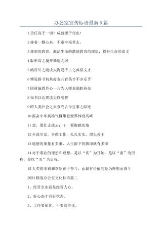办公室宣传标语最新5篇