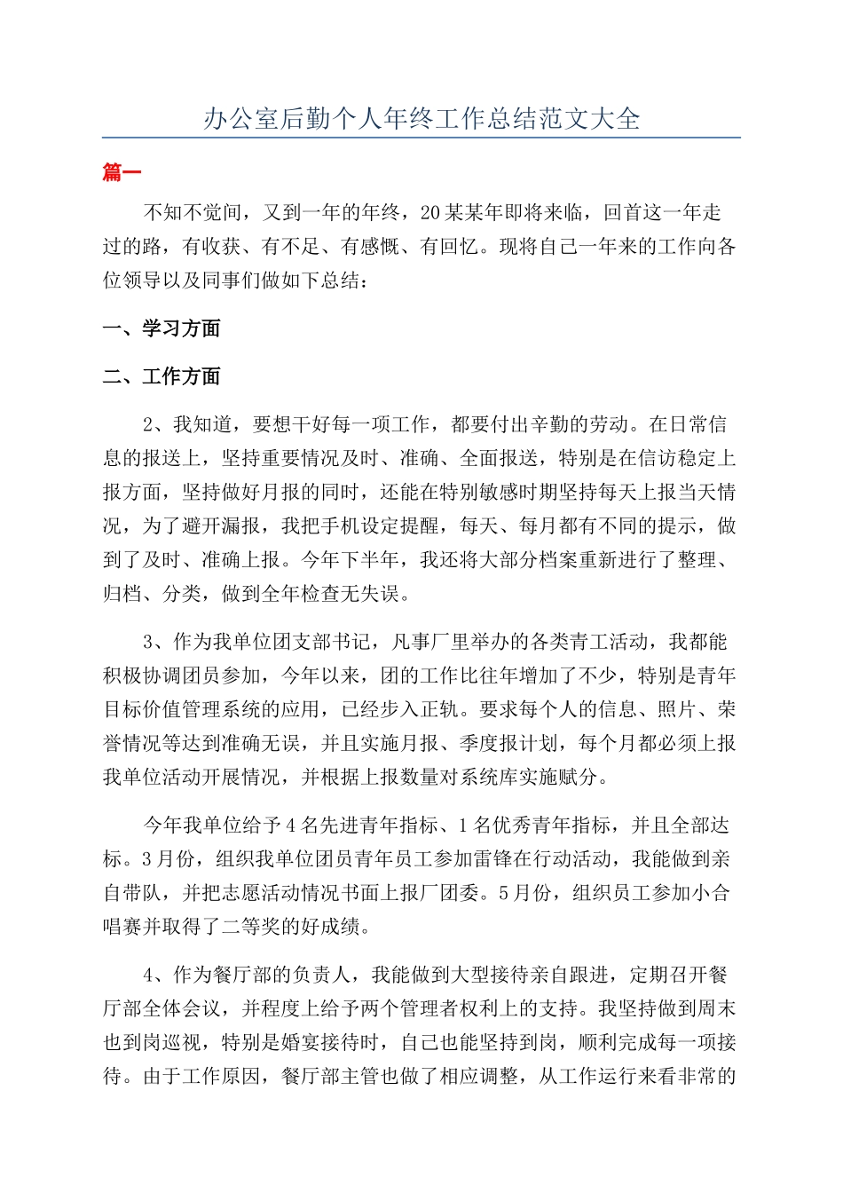 办公室后勤个人年终工作总结范文大全_第1页