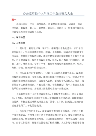 办公室后勤个人年终工作总结范文大全