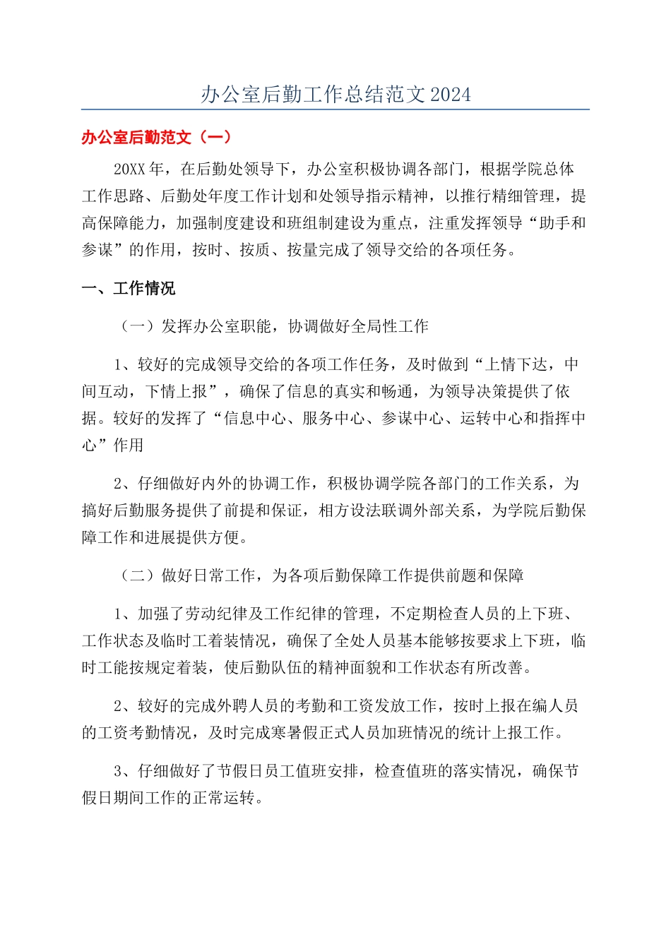 办公室后勤工作总结范文2024_第1页