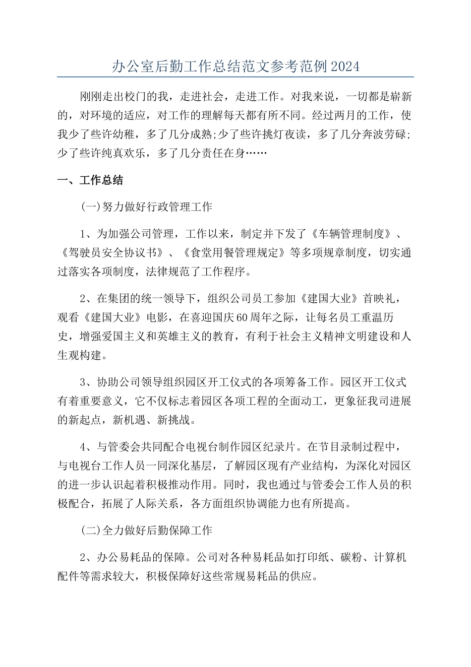 办公室后勤工作总结范文参考范例2024_第1页