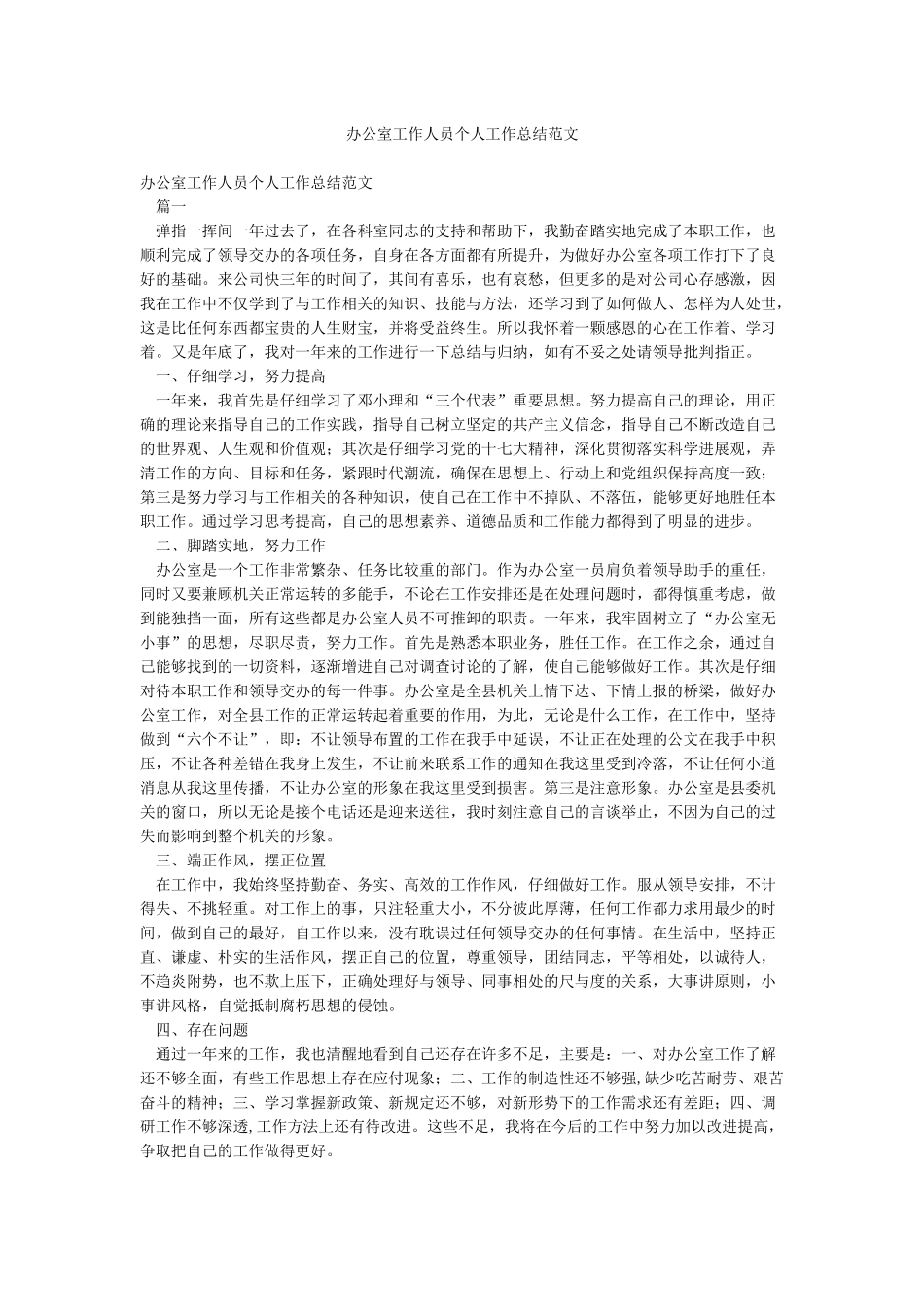 办公室工作人员个人工作总结范文_第1页
