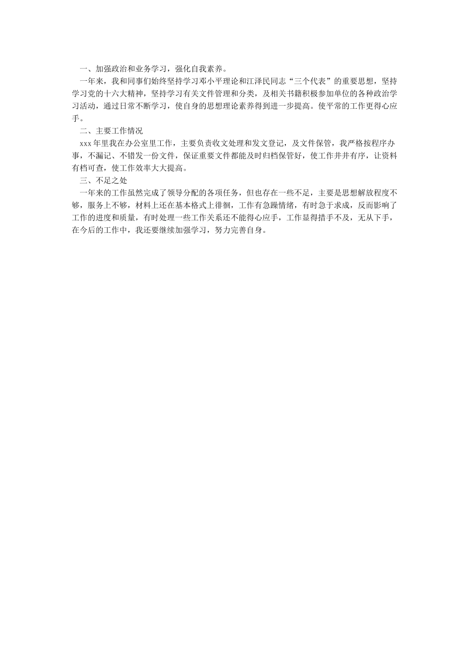 办公室工作人员个人工作总结范文_第3页