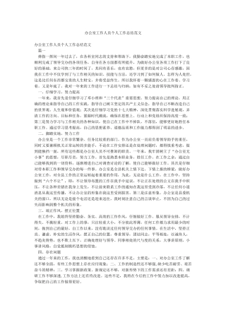 办公室工作人员个人工作总结范文