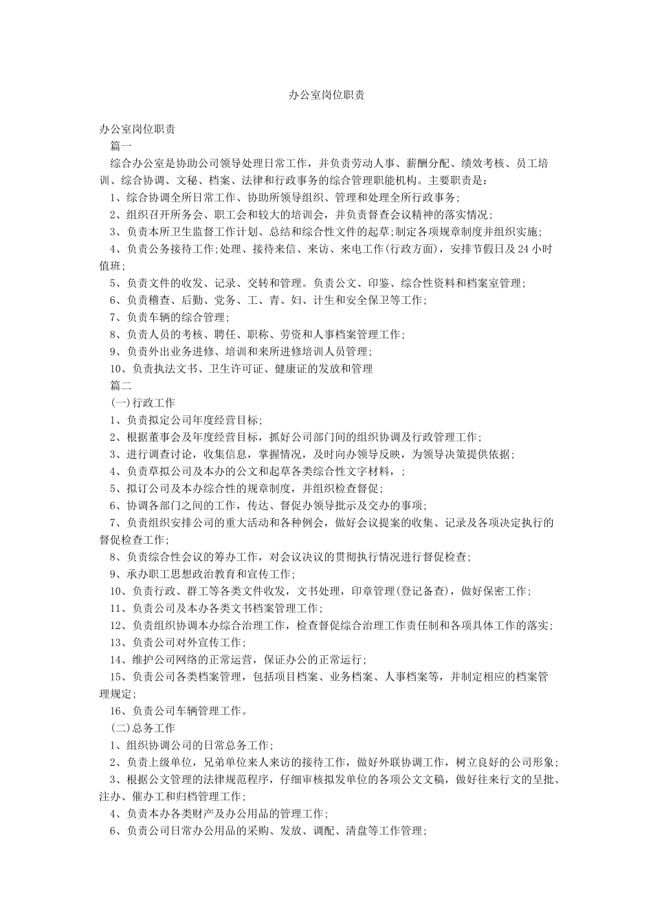 办公室岗位职责_第1页