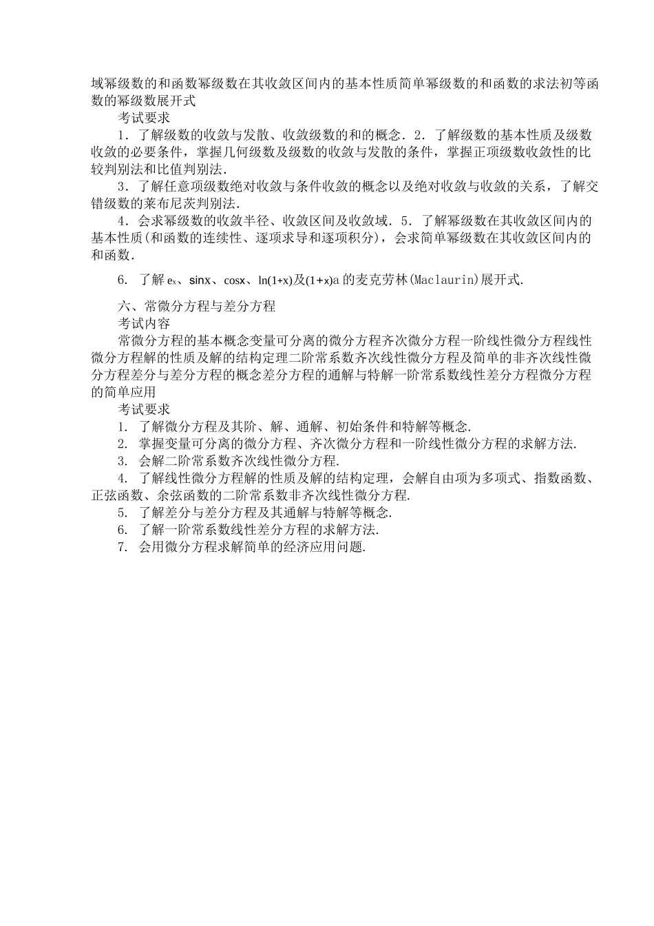 考研数学三大纲官方版_第3页