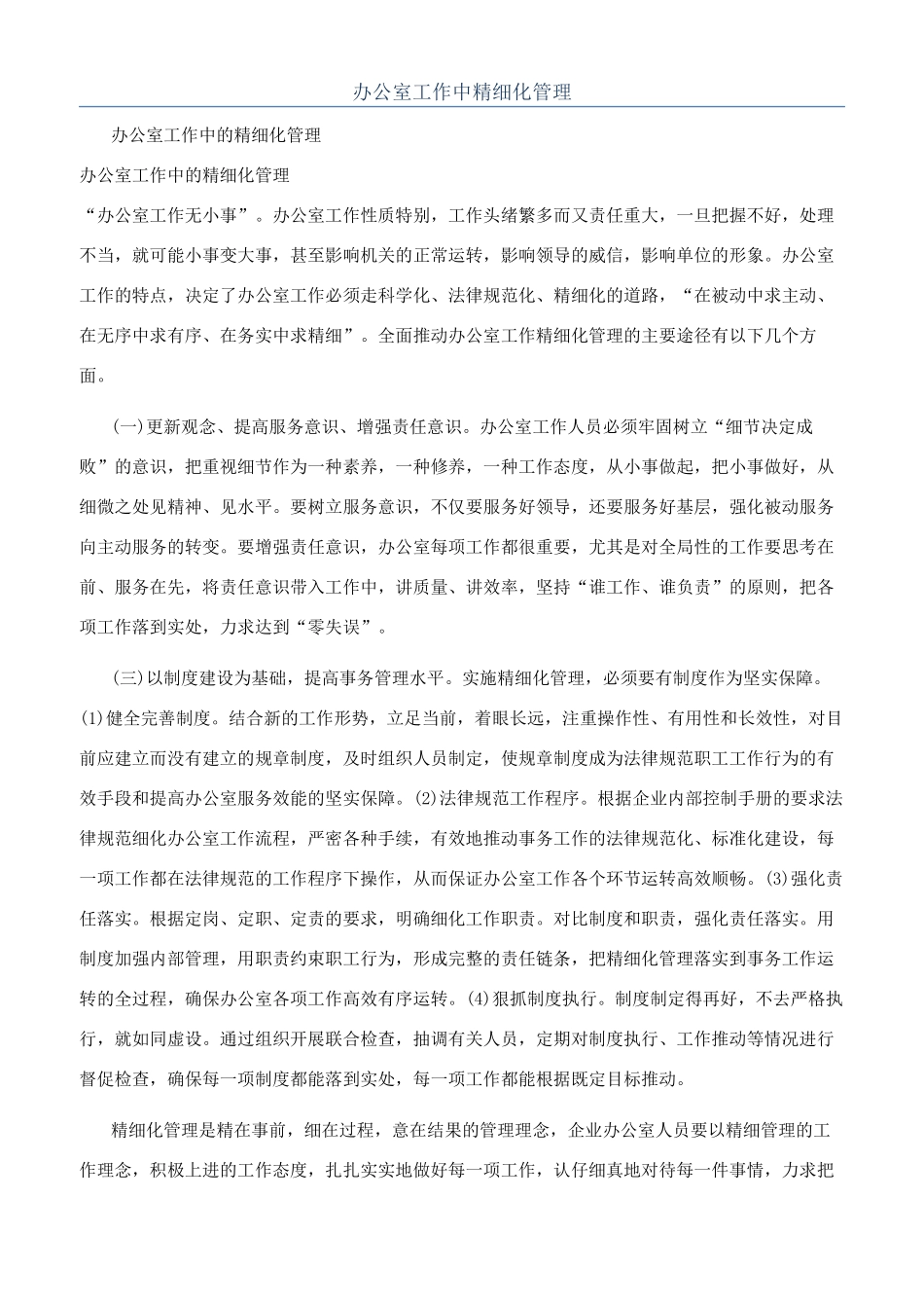 办公室工作中精细化管理_第1页