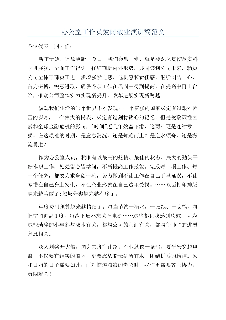 办公室工作员爱岗敬业演讲稿范文_第1页