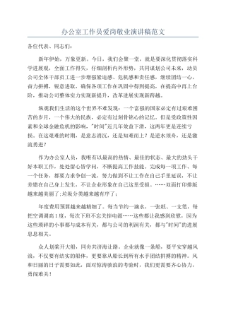 办公室工作员爱岗敬业演讲稿范文