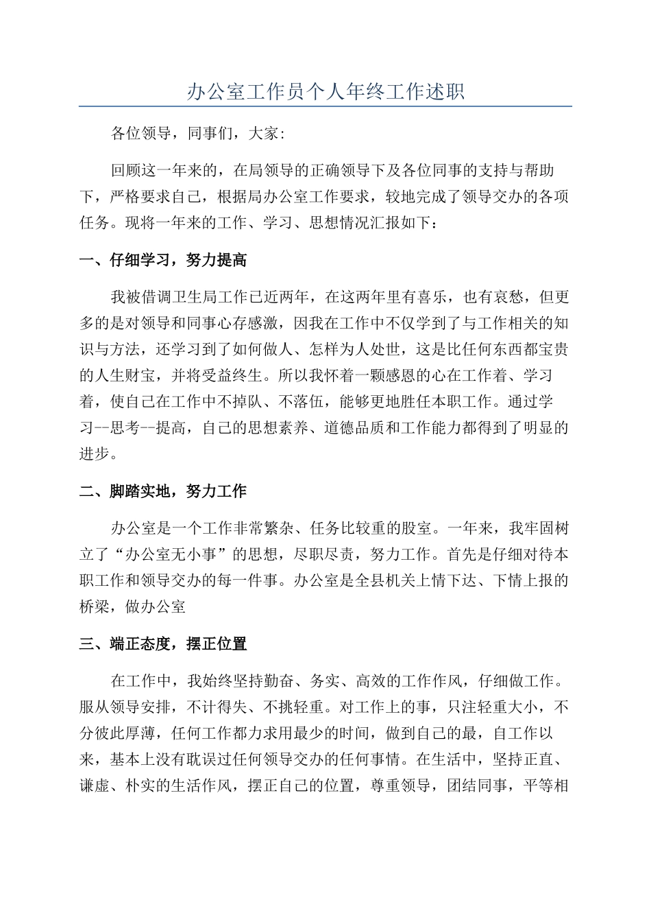 办公室工作员个人年终工作述职_第1页
